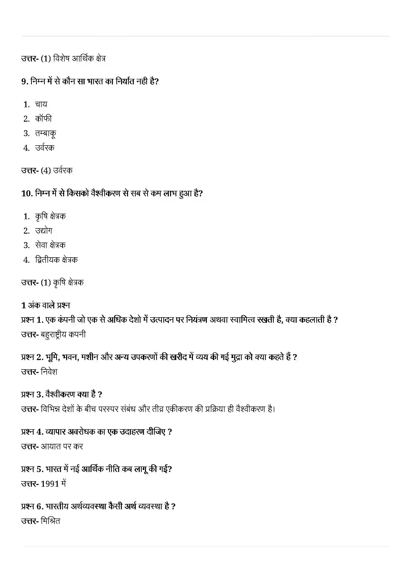 Bihar Board Class 10th Economics (अर्थशास्त्र) Chapter 4 (वैश्वीकरण और भारतीय अर्थव्यवस्था ) Solution 3